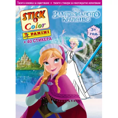 Замръзналото кралство: Stick&Color