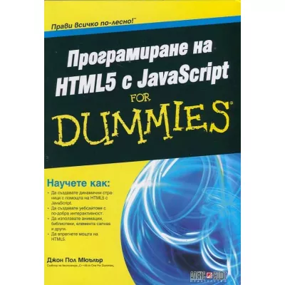 Програмиране на HTML5 с JavaScript for Dummies