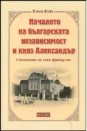 Началото на българската независимост - Спомените на един французин