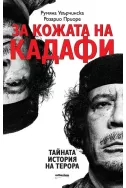 За кожата на Кадафи. Тайната история на терора