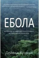 Ебола. Историята на един смъртоносен вирус в природата и сред хората