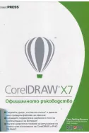 CorelDRAW X7. Официалното ръководство