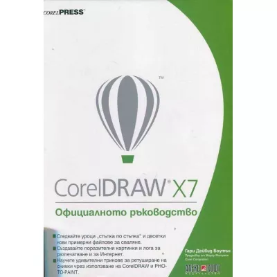 CorelDRAW X7. Официалното ръководство
