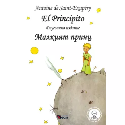 Малкият принц - El Principito, тв.к.