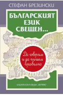Българският език свещен...
