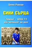 Сини сърца. Левски - ЦСКА 7:2 най-великият ни мач