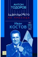 Иван Костов. Том 2 част 1 (1991-1996 г.)