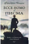 Ecce Homo. Писма