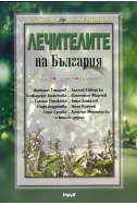 Лечителите на България - съвети, рецепти, контакти