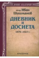 Дневник и досиета 1879 – 1927 г.