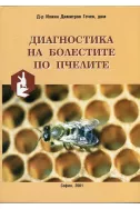 Диагностика на болестите по пчелите