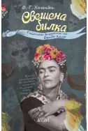 Свещена билка. Тайният бележник на Фрида Кало