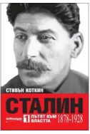 Сталин Т. 1: Пътят към властта (1878-1928)