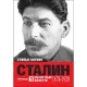 Сталин Т. 1: Пътят към властта (1878-1928)