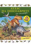 Атлас на динозаврите - с над 250 стикера и голям плакат