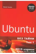 Ubuntu без тайни. Том1 + DVD