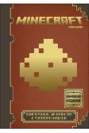 Minecraft: Наръчник за работа с червен камък (Обновено издание)