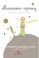 Малкият принц - Луксозна панорамна книга