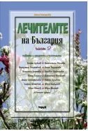 Лечителите на България, част 2