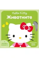 Hello Kitty - Животните