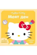 Hello Kitty - Моят ден
