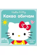 Hello Kitty - Какво обичам