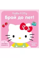 Hello Kitty - Брой до пет