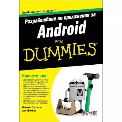 Разработване на приложения за Android for Dummies