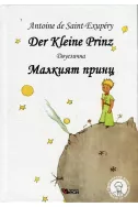 Малкият принц - Der Kleine Prinz