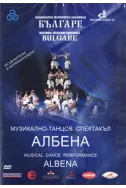 DVD Музикално-танцов спектакъл Албена