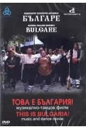 DVD Това е България - музикално-танцов филм