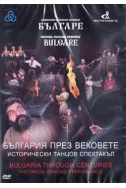 DVD България през вековете - исторически танцов спектакъл