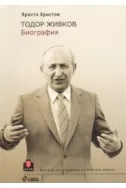 Тодор Живков. Биография