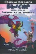 Българ: Книга-игра 2