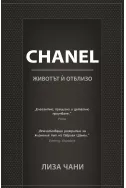 Chanel - Животът й отблизо