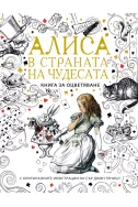 Алиса в страната на чудесата - книга за оцветяване