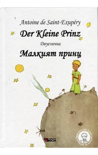 Малкият принц - Der Kleine Prinz тв.к