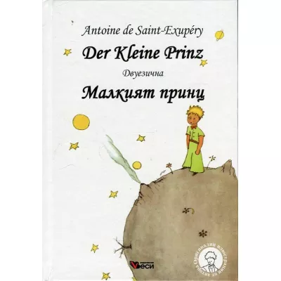 Малкият принц - Der Kleine Prinz тв.к