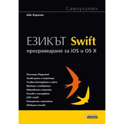 Езикът Swift. Програмиране за iOS и OS X