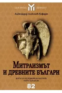 Митраизмът и древните българи