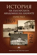 История на Българската академия на науките, част 1