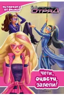 Barbie: Специален отряд. Илюстрована книга с плакат
