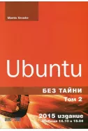 Ubuntu без тайни Том 2. Обхваща 14.10 и 15.04