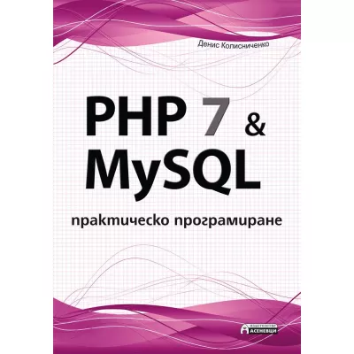 PHP 7 & MySQL. Практическо програмиране