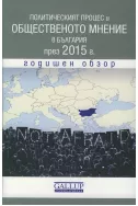 Политическият процес и общественото мнение в България през 2015 г. - Годишен обзор