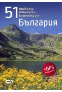 51 приказни планински кътчета от България + gps координати