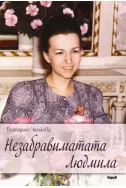 Незабравимата Людмила