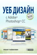 Уеб дизайн с Adobe Photoshop CC