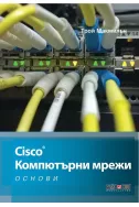 Cisco. Компютърни мрежи - Основи