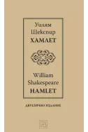 Хамлет - Hamlet